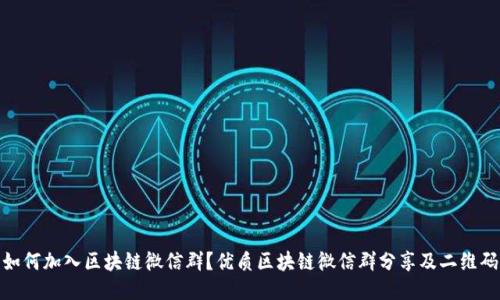 如何加入区块链微信群?优质区块链微信群分享及二维码