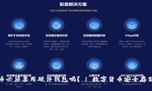数字货币必须要用硬件钱包吗? | 数字货币安全存储的方案