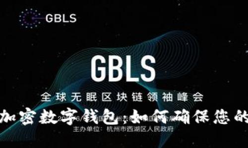 选择最佳加密数字钱包:如何确保您的资产安全