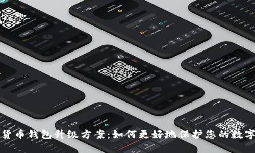 数字货币钱包升级方案:如何更好地保护您的数字资产