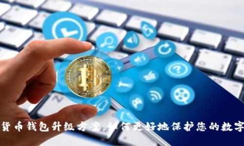 数字货币钱包升级方案:如何更好地保护您的数字资产