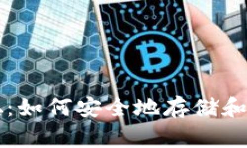 区块链钱包聪:如何安全地存储和管理数字资产