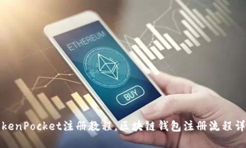 TokenPocket注册教程,区块链钱包注册流程详解