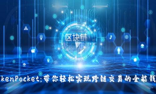 TokenPocket:带你轻松实现跨链交易的全能钱包