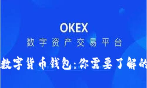 虚拟数字货币钱包:你需要了解的一切