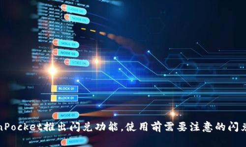 TokenPocket推出闪兑功能,使用前需要注意的闪兑标志