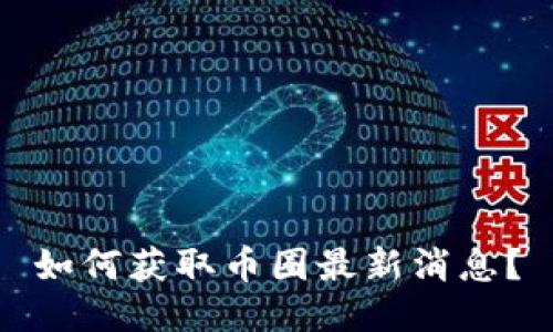 如何获取币圈最新消息?