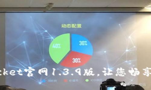 下载TokenPocket官网1.3.9版,让您畅享数字资产管理