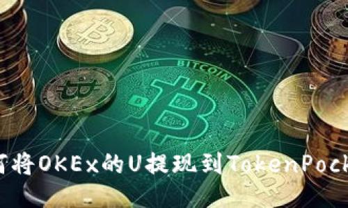 如何将OKEx的U提现到TokenPocket?