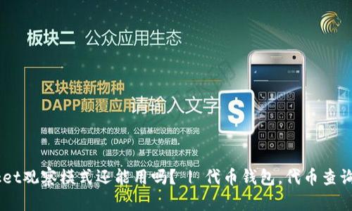TokenPocket观察模式还能用吗? | 代币钱包,代币查询,利润统计