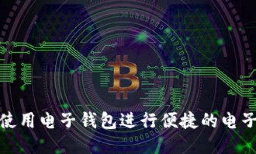 如何使用电子钱包进行便捷的电子支付