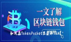 如何在TokenPocket里获取TR