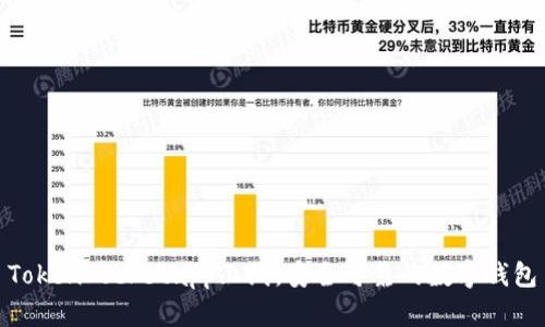 TokenPocketapp上线,安全可靠的数字钱包