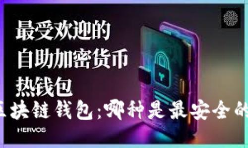 区块链钱包:哪种是最安全的?