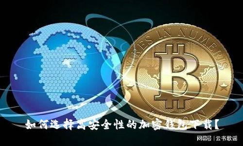 如何选择高安全性的加密钱包下载?