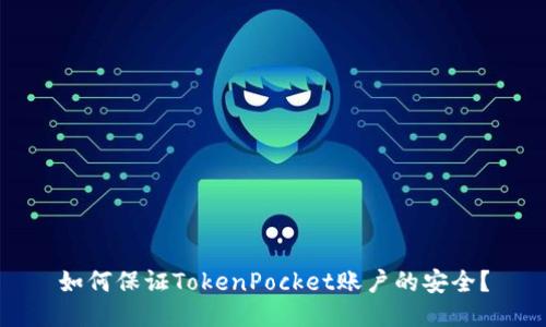 如何保证TokenPocket账户的安全?