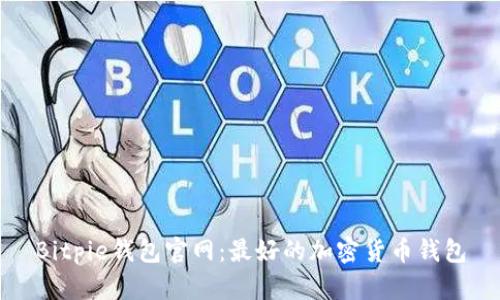 Bitpie钱包官网:最好的加密货币钱包