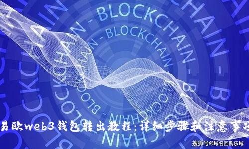 易欧web3钱包转出教程:详细步骤和注意事项