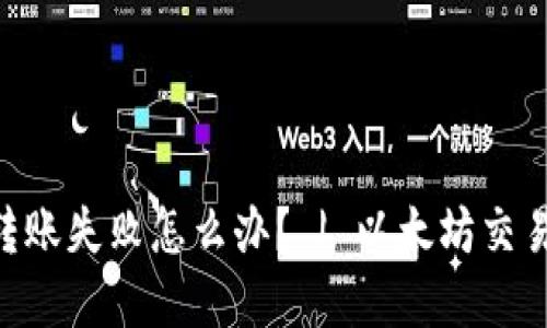 TokenPocket转账失败怎么办? | 以太坊交易故障解决方法