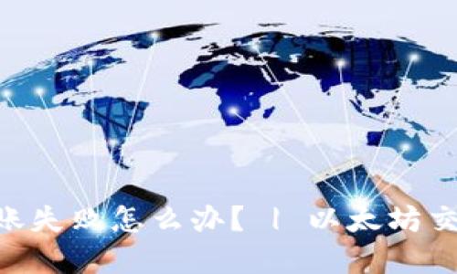 TokenPocket转账失败怎么办? | 以太坊交易故障解决方法
