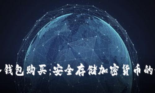 区块链冷钱包购买:安全存储加密货币的最佳选择