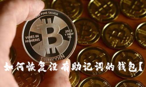 如何恢复没有助记词的钱包?