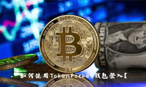 如何使用TokenPocket钱包登入?