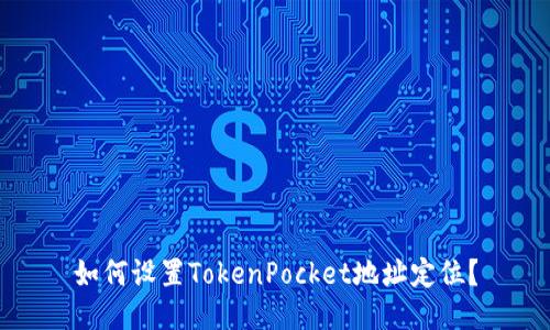 如何设置TokenPocket地址定位?