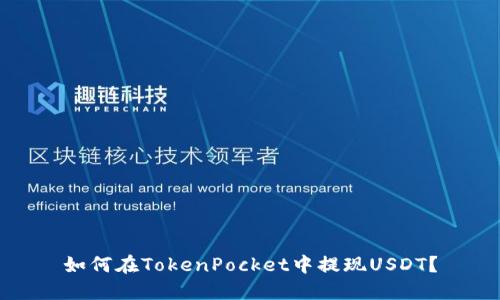 如何在TokenPocket中提现USDT?