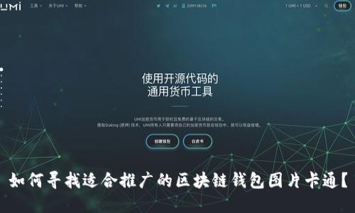 如何寻找适合推广的区块链钱包图片卡通?