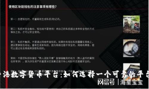 香港数字货币平台:如何选择一个可靠的平台?