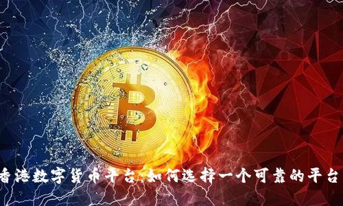 香港数字货币平台:如何选择一个可靠的平台?