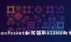 TokenPocket如何领取KISHU的分