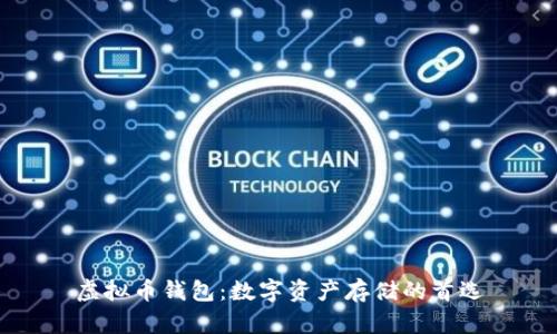虚拟币钱包:数字资产存储的首选