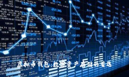 虚拟币钱包:数字资产存储的首选