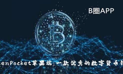 TokenPocket苹果端:一款优秀的数字货币钱包