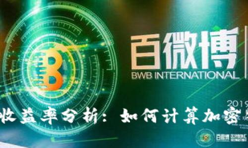 加密钱包估值及年收益率分析: 如何计算加密钱包的年化收益率?