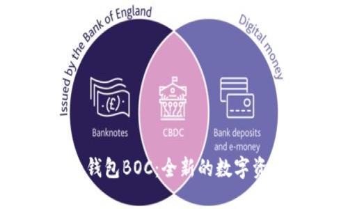 区块链电子钱包BOC:全新的数字资产管理平台