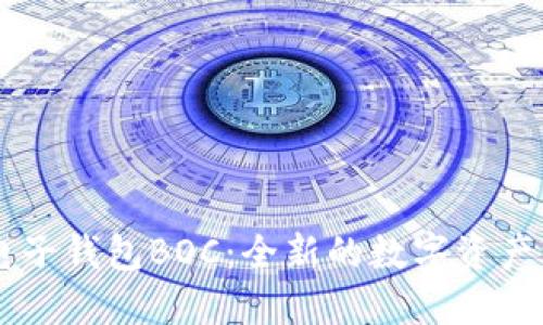 区块链电子钱包BOC:全新的数字资产管理平台