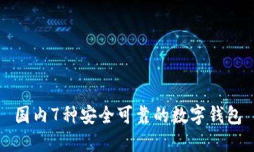 国内7种安全可靠的数字钱包