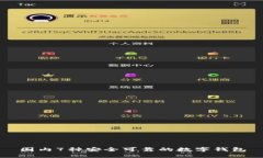 国内7种安全可靠的数字钱
