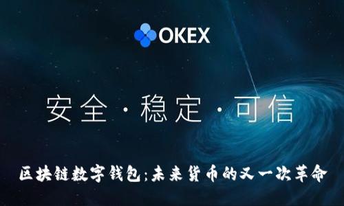 区块链数字钱包:未来货币的又一次革命