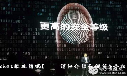 TokenPocket能冻结吗?——详细介绍和解答4个相关的问题