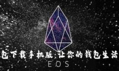 钱能钱包下载手机版：让