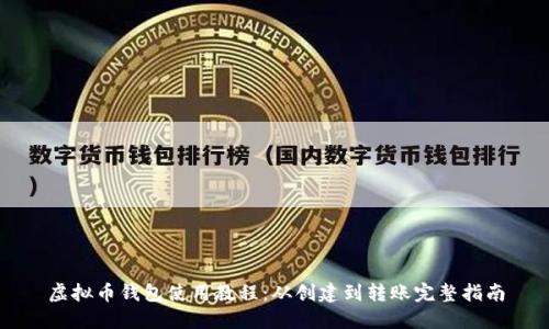 虚拟币钱包使用教程:从创建到转账完整指南