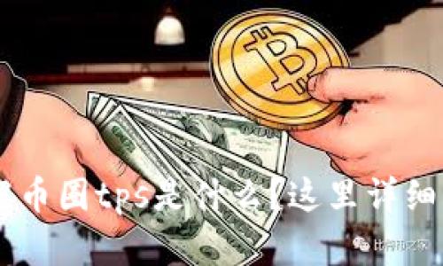 了解币圈tps是什么?这里详细介绍