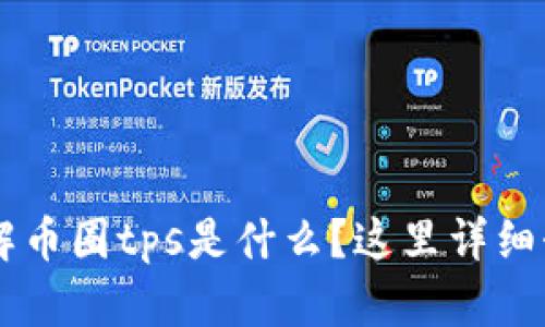 了解币圈tps是什么?这里详细介绍