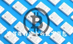 如何选择安全的数字钱包