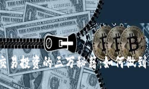 数字货币交易投资的三万秘籍:如何做到风险可控?