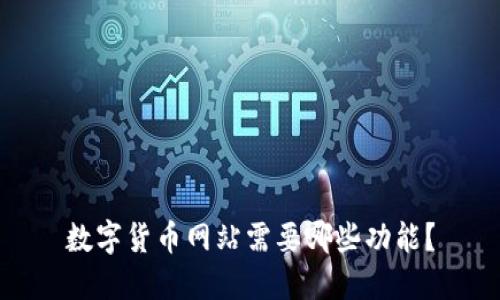 数字货币网站需要哪些功能?
